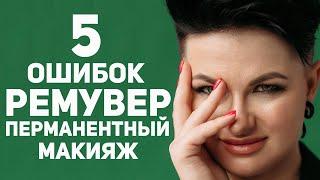 5 ОШИБОК УДАЛЕНИЯ ПЕРМАНЕНТНОГО МАКИЯЖА РЕМУВЕРОМ