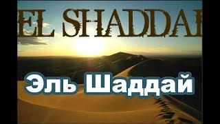 Эль Шаддай - El Shaddai Slavic Church Of Hemet