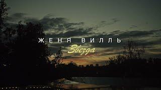 Женя Вилль - Звезда