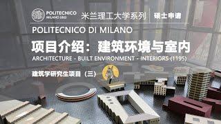 【米兰理工建筑学研究生项目介绍—— 建筑环境与室内（ARCHITECTURE - BUILT ENVIRONMENT - INTERIORS）】