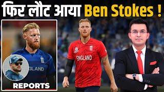 फिर लौट रहे Ben Stokes? White-Ball Cricket में वापसी के दिए संकेत? ODI WC के बाद हुए थे Retire