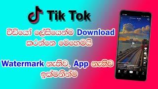 How to download Tik Tok Video  Download Tik Tok Video without watermark sinhala