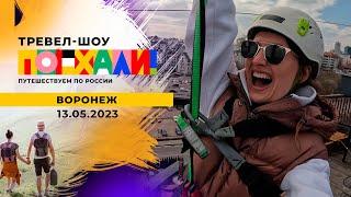 Воронеж. Поехали Выпуск от 13.05.2023