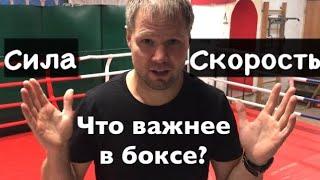 Скорость или сила? Что важнее в боксе?