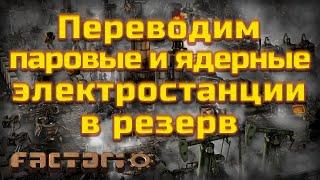 Factorio. Переводим паровые и атомные электростанции в резерв.