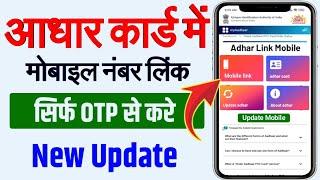 24 घंटे के अंदर आधार कार्ड में मोबाइल नंबर घर बैठे लिंक करे aadhar card me mobile number kaise jode