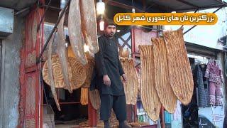 بزرگترین نان های تندوری افغانستان درشهر کابل - The biggest tandoori breads in Afghanistan in Kabul