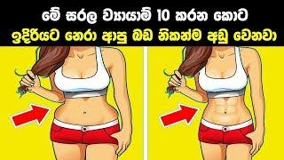 මේ ව්‍යායාම් 10 කරන කොට බඩ නිකන්ම අඩු වෙනවා  10 Best Exercises To Reduce Belly Fat