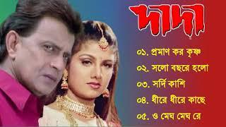 Dada Movie Song  দাদা  Mithun Chakraborty  Bengali Movie Song  All Song  Rambha  Babul Bose