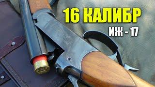 ИЖ-17 ИЖ-К РЕЙДЕРСКОЕ РУЖЬЁ выживальщика  Курковая одностволка иж 17