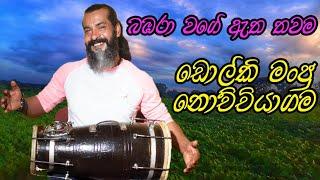 බඹර වගේ ඇත තවම විසේBabara wage Atha Thawama Wisedholki coverdholki manju nochchiyagama