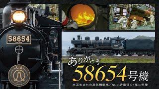 ありがとう 58654号機 大正生まれの蒸気機関車／SL人吉最後の1年に密着 ｜ドキュメンタリー｜SL人吉｜ラストラン｜蒸気機関車