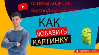 Основы Android Информация о компоненте ImageButton как разместить картинку на компоненте Button