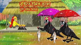 বৃষ্টিতে ইলিশ ভাজা  Bristite Elis Vaja  Bangla Cartoon  Thakurmar Jhuli  Pakhir Golpo