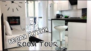 КУХНЯ о Которой Мы Мечтали БЕЛАЯ КУХНЯ  ROOM TOUR  Кухня-студия