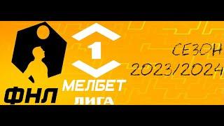 ФНЛ. Первая лига 20232024. Обзор 25-го тура