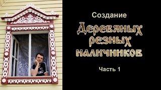 Наличники своими руками. Часть 1.