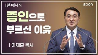 ️ 핍박자에서 증인으로   이재훈 목사  1분메시지