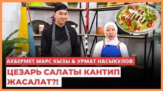 Цезарь салаты кантип жасалат?  АКБЕРМЕТ МАРС КЫЗЫ & Урмат Насыкулов