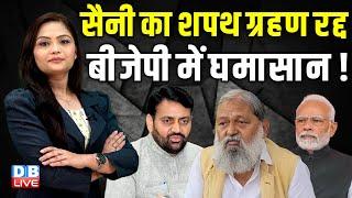 Nayab Singh Saini का शपथ ग्रहण रद्द BJP में घमासान  Anil Vij  Haryana  PM modi  #dblive