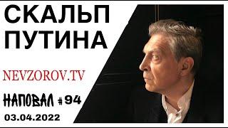 Наповал. Буча. Расстрелы и убийства мирных гражданвоенные преступления Путин газ повышение цен.