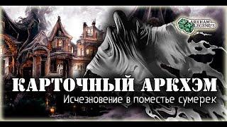 Карточный ужас Аркхэма. Исчезновение в поместье сумерек. Играем с Профи - Нарушенный круг Пролог