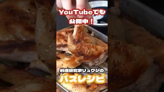 【あれに漬けて焼くだけ】焼鳥屋さんに匹敵するほど旨い無限塩手羽#shorts #リュウジ #料理