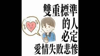 統一標準、一視同仁的人，必定愛情幸福（中文國語語音）