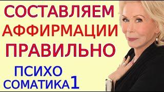 Как составить аффирмации улучшения СВОЕГО Здоровья правильно и  самостоятельно. Полный выпуск уроков