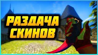 БЕСПЛАТНЫЕ СКИНЫ CS GO халява кс го csgo Розыгрыш скинов