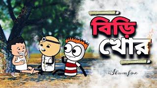 বিড়ি খোরBangla Funny Comedy Cartoon Video IPL  Tweencraft Cartoon Freefire Funny Cartoon  Ipl