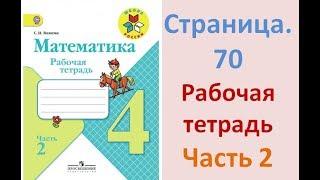 ГДЗ рабочая тетрадь по математике Страница. 70 Часть 2 4 класс Волкова