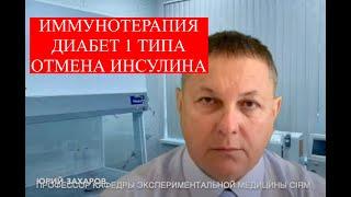 Иммунотерапия диабета 1 типа. Стволовые клетки. Отмена инсулина. #диабет1типа #иммунотерапия