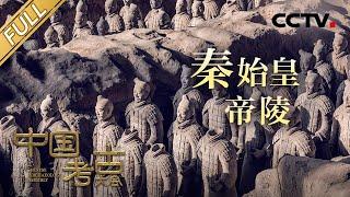 【Full】探秘尘封的“地下秦朝”秦始皇帝陵 兵马俑的制作者留下了哪些隐秘信息？地宫里的水银是否至今仍未干涸？​ CCTV「中国考古大会」第9期 20220723