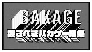 誰がやっても面白い愛すべき ”バカゲー” 【没集】