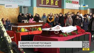 Трагедия в Днипре город хоронит погибших