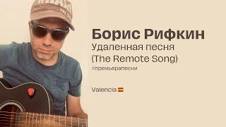 Boris Rifkin - The Remote Song Удаленная песня English Subtitles #премьерапесни