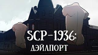 SCP 1936 нарисованный Дэйлпорт