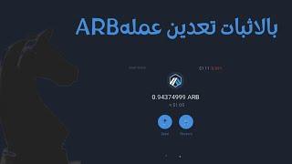 تعدين عمله ARBITRUM مع اثبات