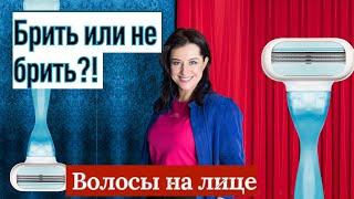 Брить или не Брить? Волосы на Лице что делать?советы Визажиста