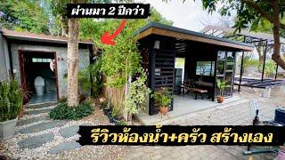 รีวิวห้องน้ำและครัวนอกบ้านสร้างเอง ผ่านมา 2 ปีกว่าแล้ว มาดูกัน