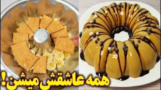 همه عاشق این دسر میشن دسر مخصوص مهمانی آموزش آشپزی ایرانی