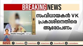 വി.കെ പ്രകാശിനും കുരുക്ക് ആരോപണവുമായി യുവകഥാകാരി  VK Prakash  Sexual  Assault Case