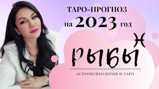 РЫБЫ на 2023 год ПРОГНОЗ 12 СФЕР  ГАДАНИЕ НА КАРТАХ