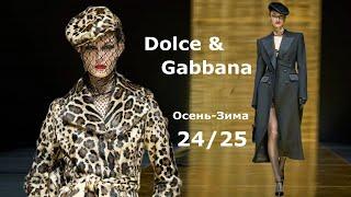 Dolce & Gabbana мода Милан осень-зима 20242025  Стильная одежда и аксессуары