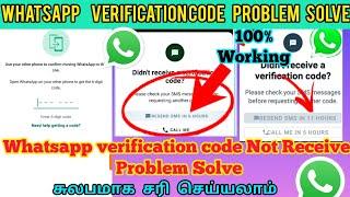 WhatsApp verification code not received problem solve  WhatsApp verification code problem tamil