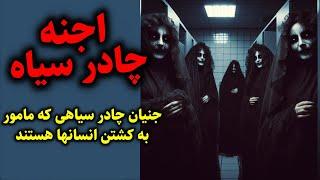 اجنه چادر سیاه  جنیان چادر سیاهی که در روستایی مامور به کشتن انسانها هستند