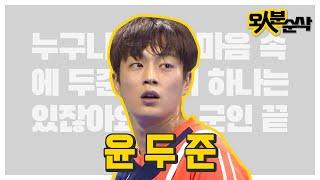 축구 덕후 하이라이트 윤두준의 축구 하이라이트 •̀ ω •́  심장이 두준두준해..  오인분순삭⏱오분순삭