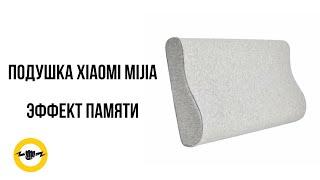 Подушка Xiaomi Mijia Neck Memory Pillow