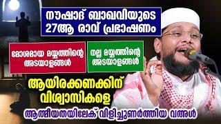 നൗഷാദ് ബാഖവി യുടെ 27ആ രാവ് പ്രഭാഷണം  ആയിരക്കണക്കിന് വിശ്വാസികളെ ആത്മീയതയിലേക് വിളിച്ചുണർത്തിയ വഅൾ